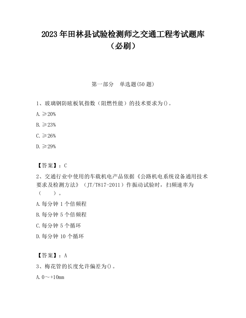 2023年田林县试验检测师之交通工程考试题库（必刷）