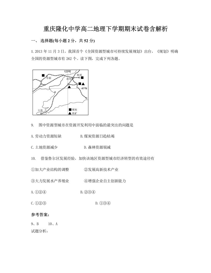 重庆隆化中学高二地理下学期期末试卷含解析