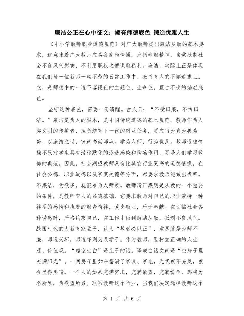 廉洁公正在心中征文：擦亮师德底色