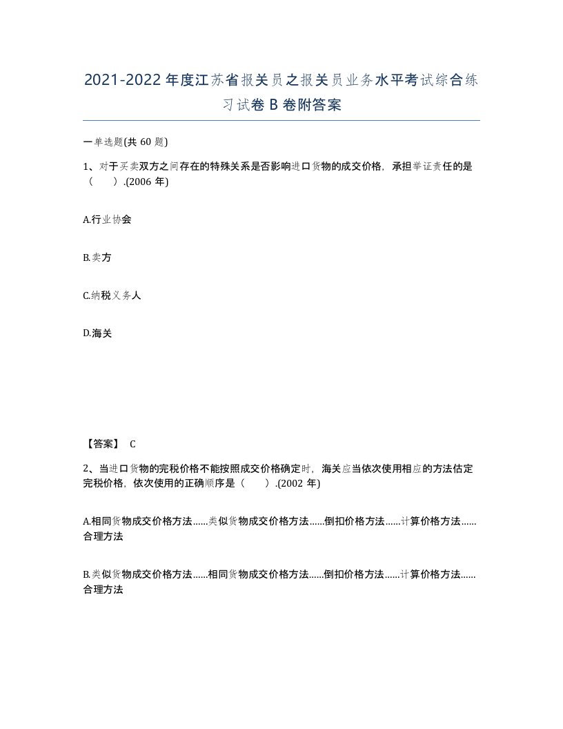 2021-2022年度江苏省报关员之报关员业务水平考试综合练习试卷B卷附答案