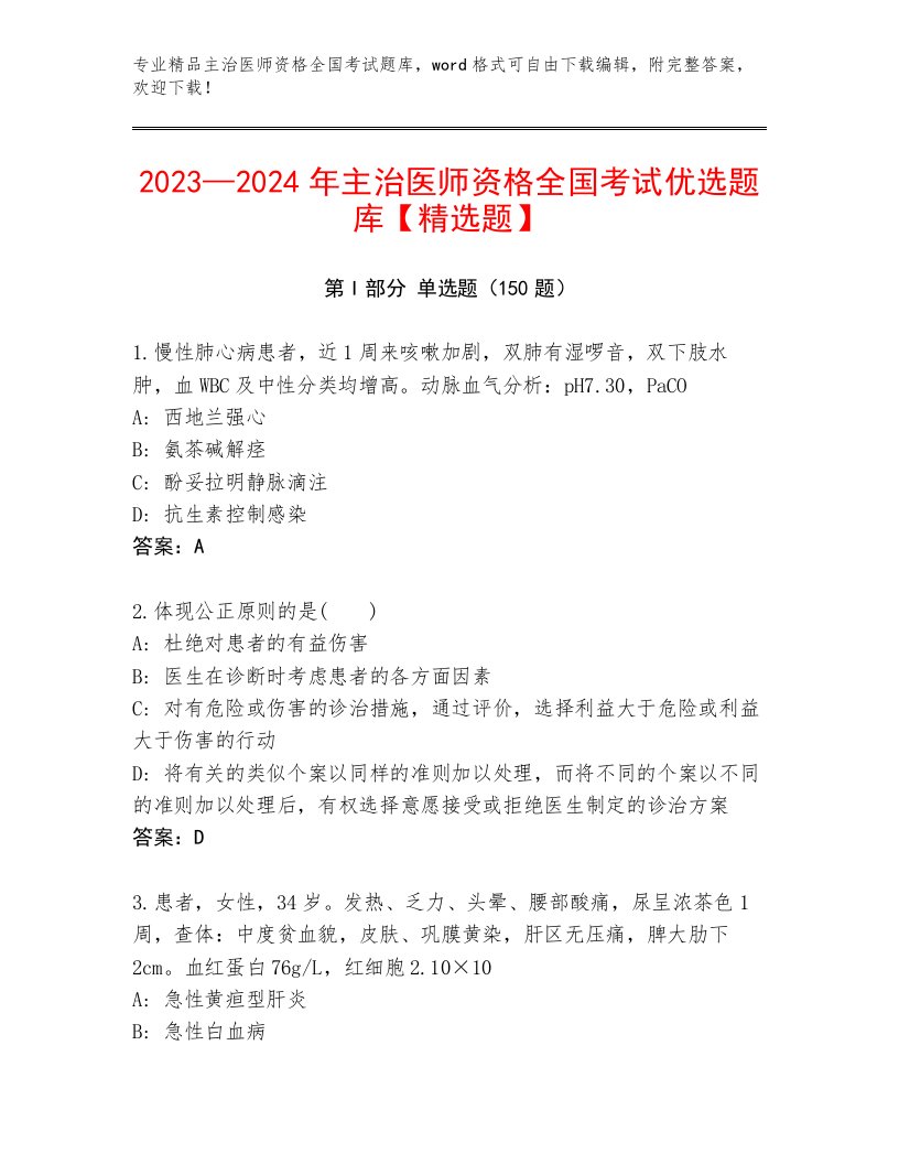 内部主治医师资格全国考试优选题库附参考答案（满分必刷）