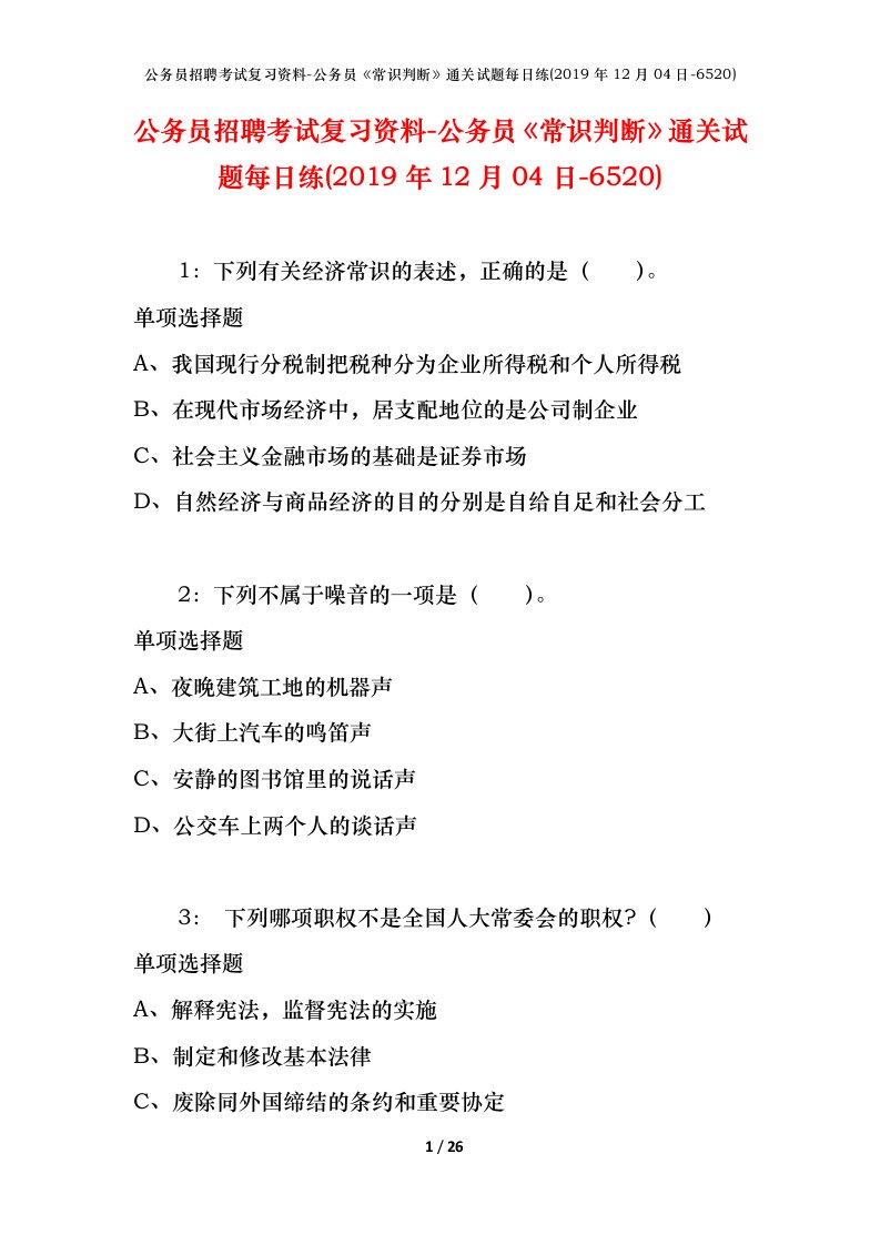 公务员招聘考试复习资料-公务员常识判断通关试题每日练2019年12月04日-6520