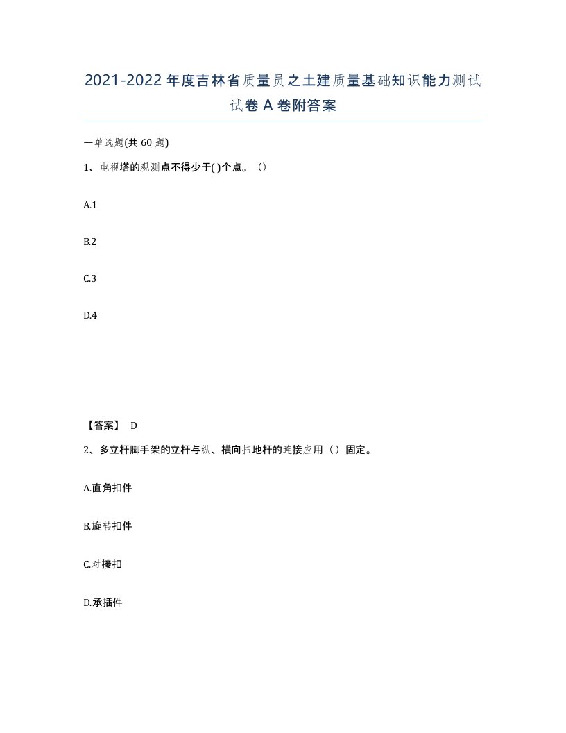 2021-2022年度吉林省质量员之土建质量基础知识能力测试试卷A卷附答案