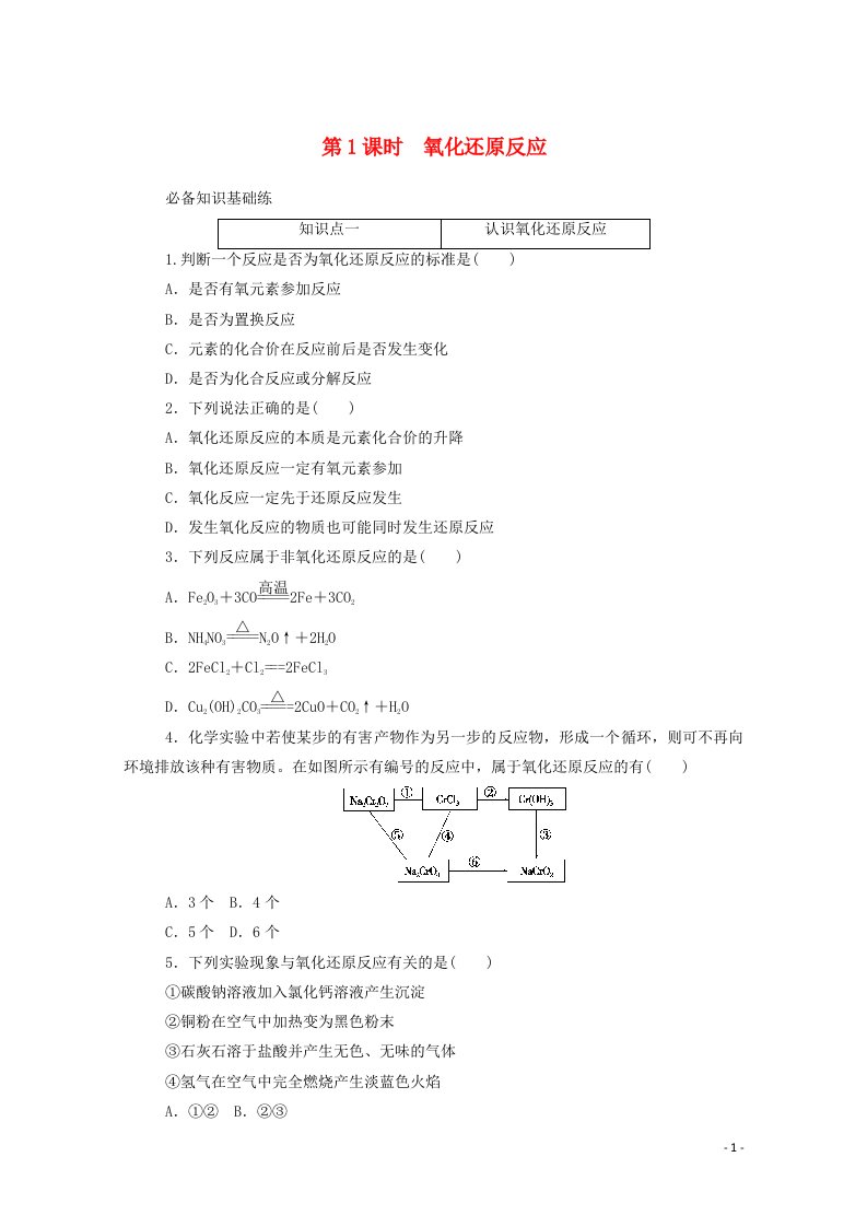 2020新教材高中化学第一章物质及其变化3.1第1课时氧化还原反应层级练含解析新人教版必修第一册