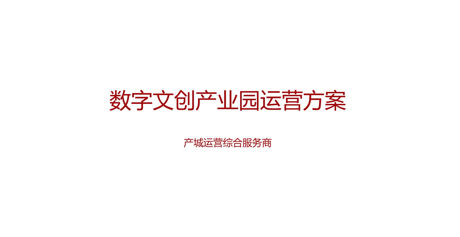 数字文创产业园运营方案