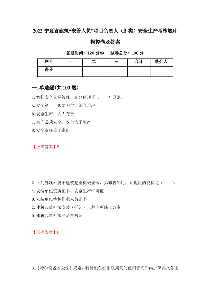 2022宁夏省建筑安管人员项目负责人B类安全生产考核题库模拟卷及答案46