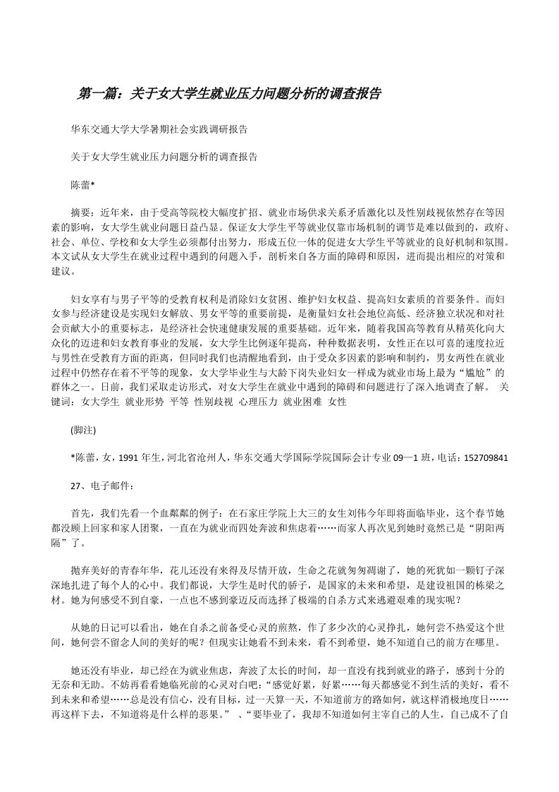 关于女大学生就业压力问题分析的调查报告[修改版]