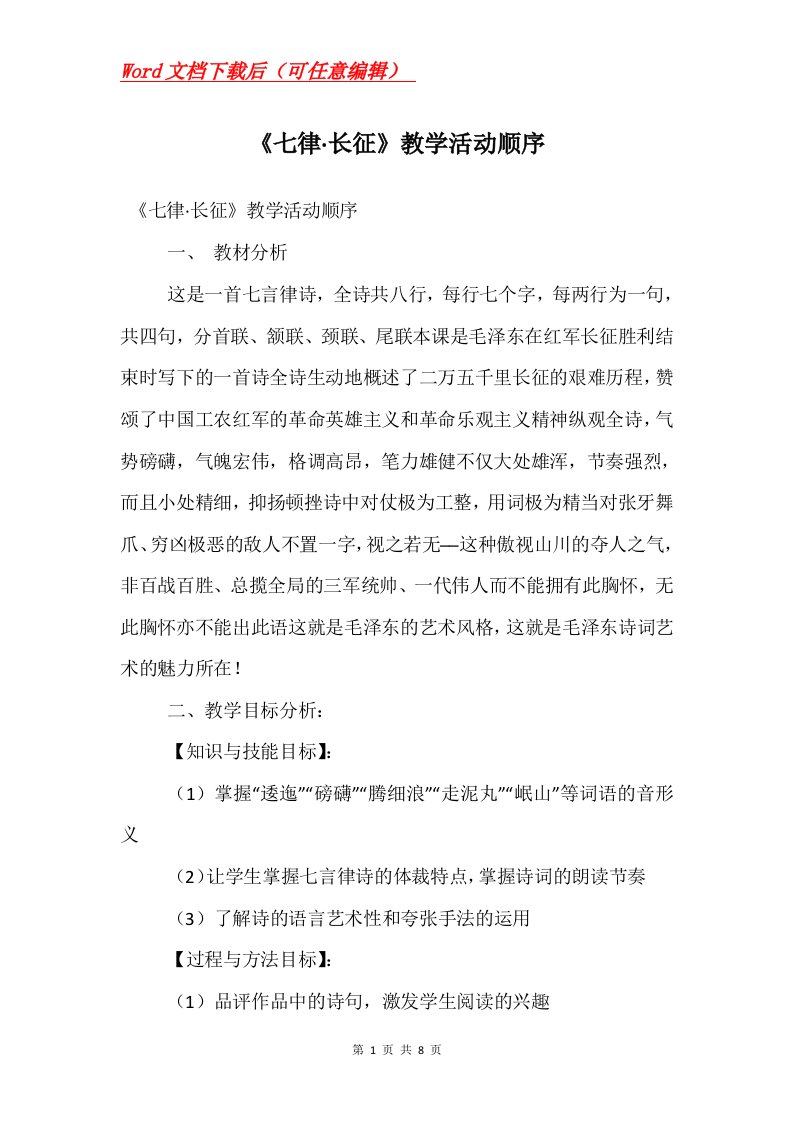 七律长征教学活动顺序