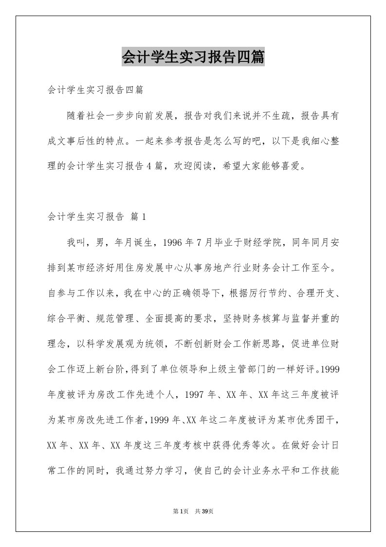 会计学生实习报告四篇精品