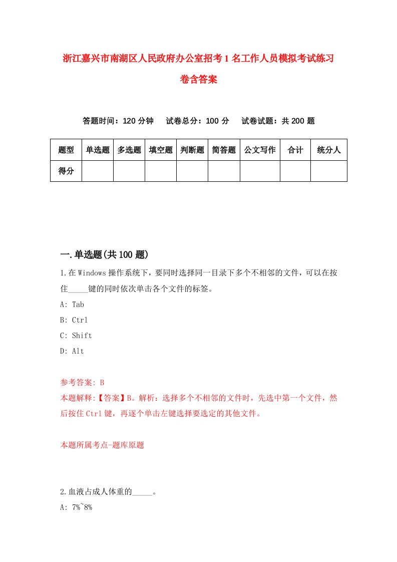 浙江嘉兴市南湖区人民政府办公室招考1名工作人员模拟考试练习卷含答案第3套