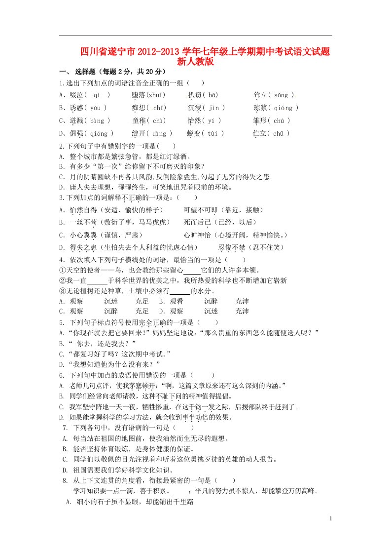 四川省遂宁市2012-2013学年七年级语文上学期期中试题新人教版