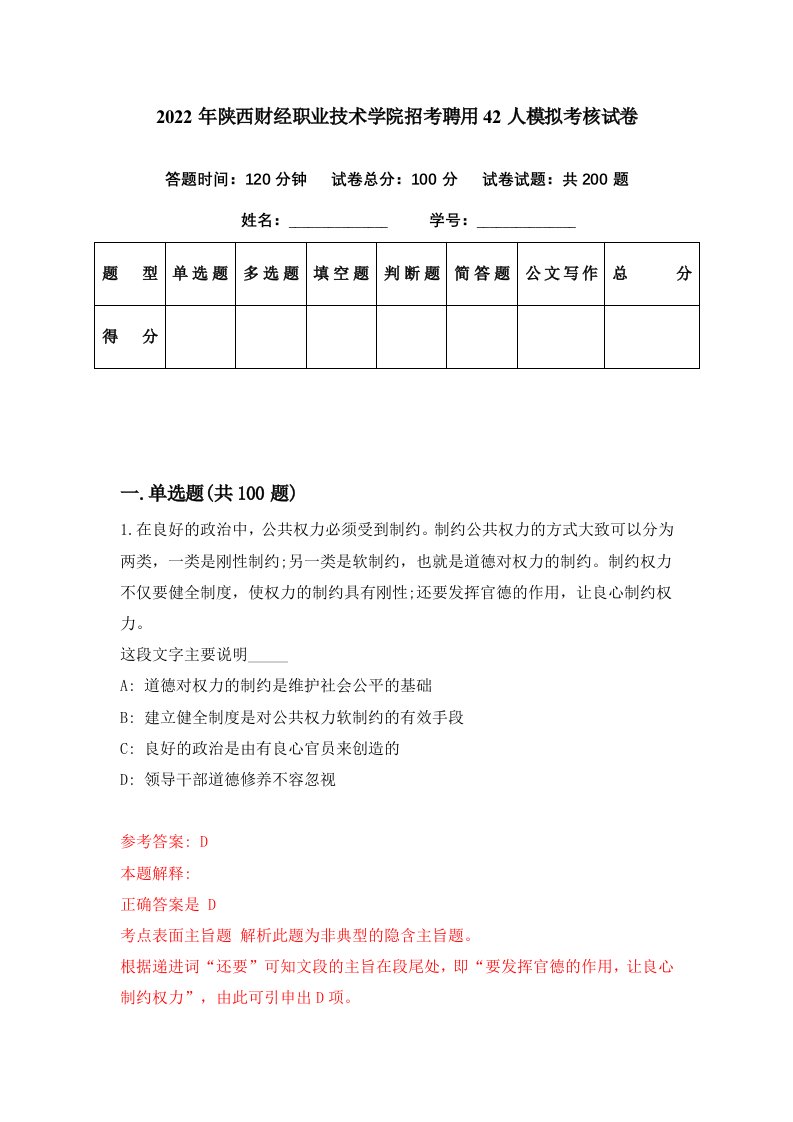 2022年陕西财经职业技术学院招考聘用42人模拟考核试卷2