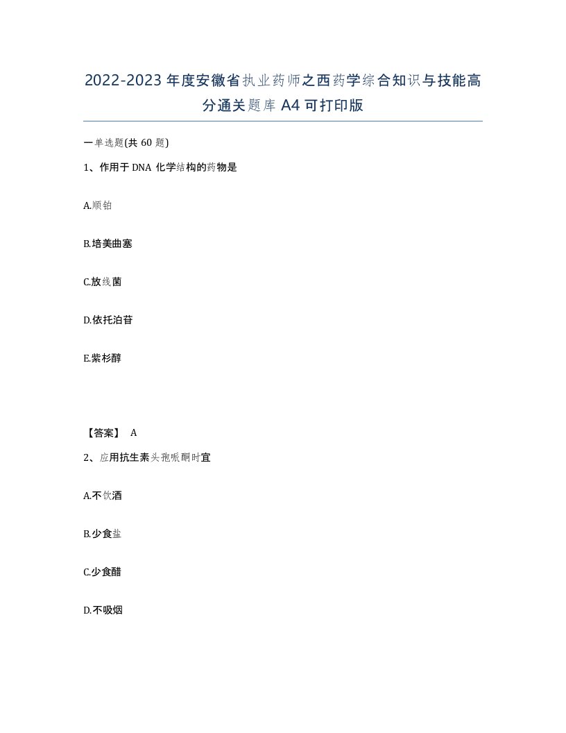 2022-2023年度安徽省执业药师之西药学综合知识与技能高分通关题库A4可打印版