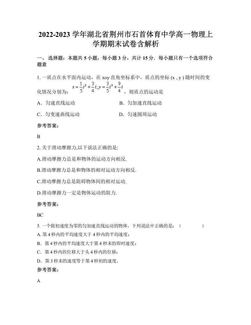 2022-2023学年湖北省荆州市石首体育中学高一物理上学期期末试卷含解析