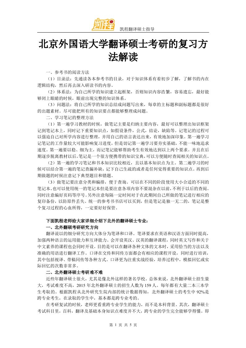 北京外国语大学翻译硕士考研的复习方法解读