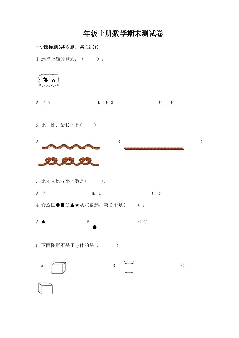 一年级上册数学期末测试卷及答案（各地真题）