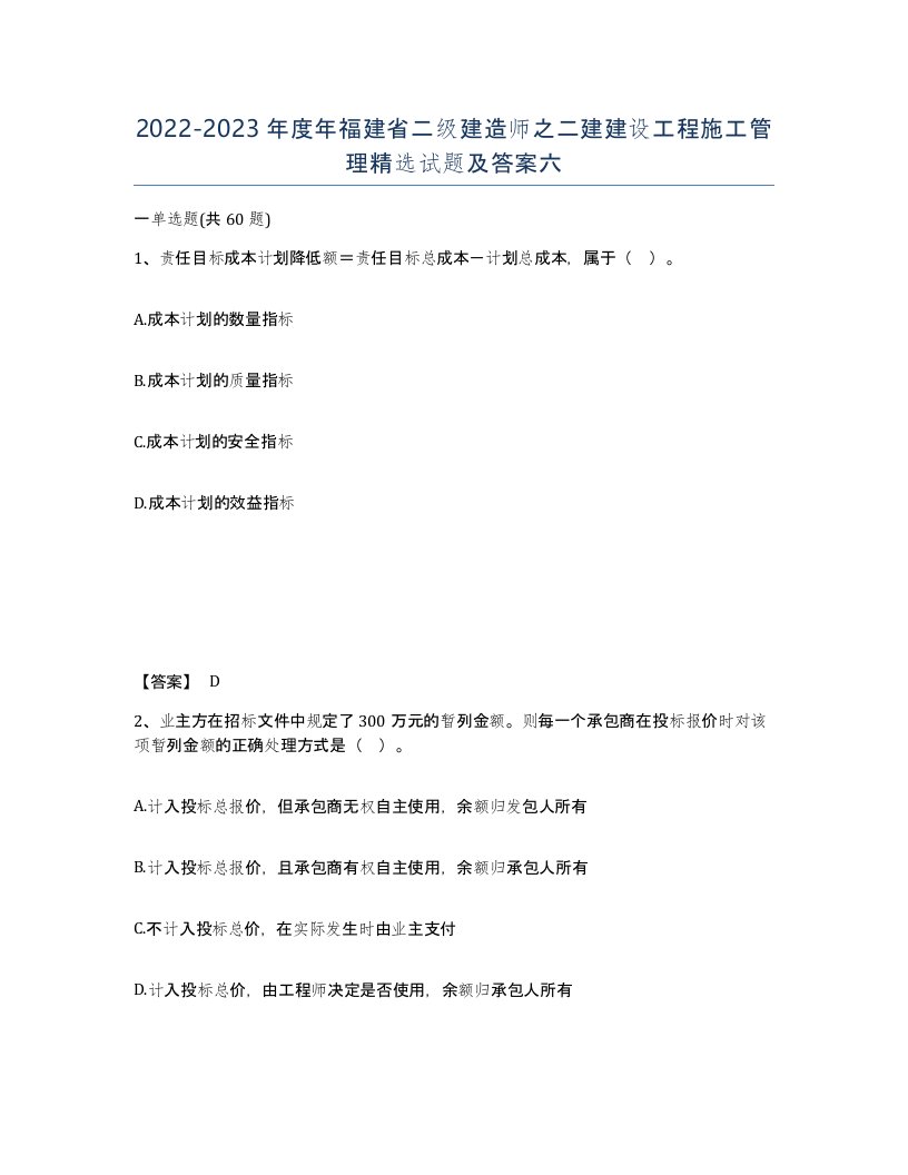 2022-2023年度年福建省二级建造师之二建建设工程施工管理试题及答案六