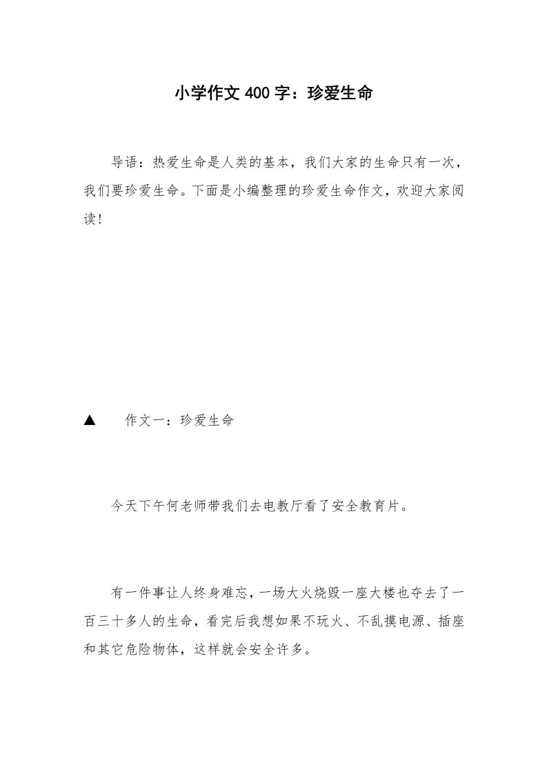 小学作文400字：珍爱生命