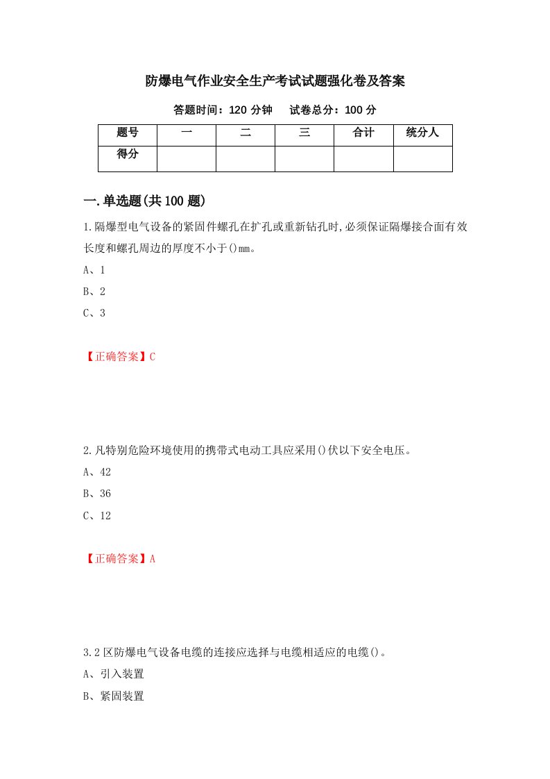 防爆电气作业安全生产考试试题强化卷及答案第73卷