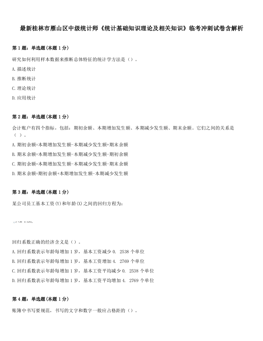 最新桂林市雁山区中级统计师《统计基础知识理论及相关知识》临考冲刺试卷含解析