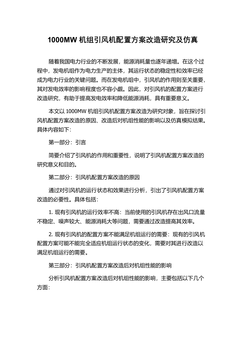 1000MW机组引风机配置方案改造研究及仿真