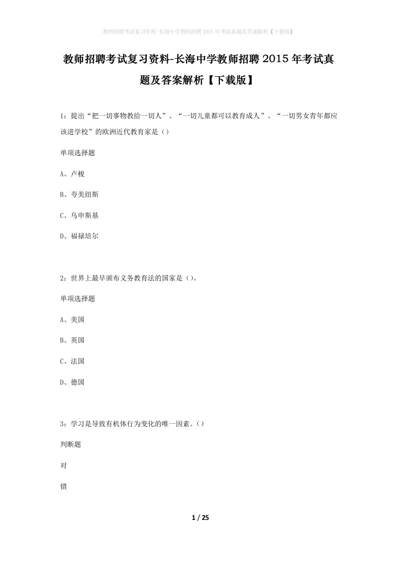 教师招聘考试复习资料-长海中学教师招聘2015年考试真题及答案解析下载版