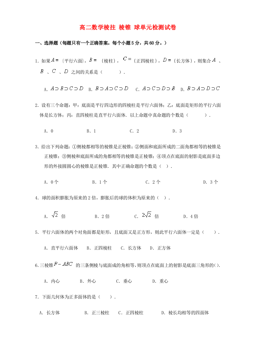 （小学中学试题）人教版高二数学棱拄