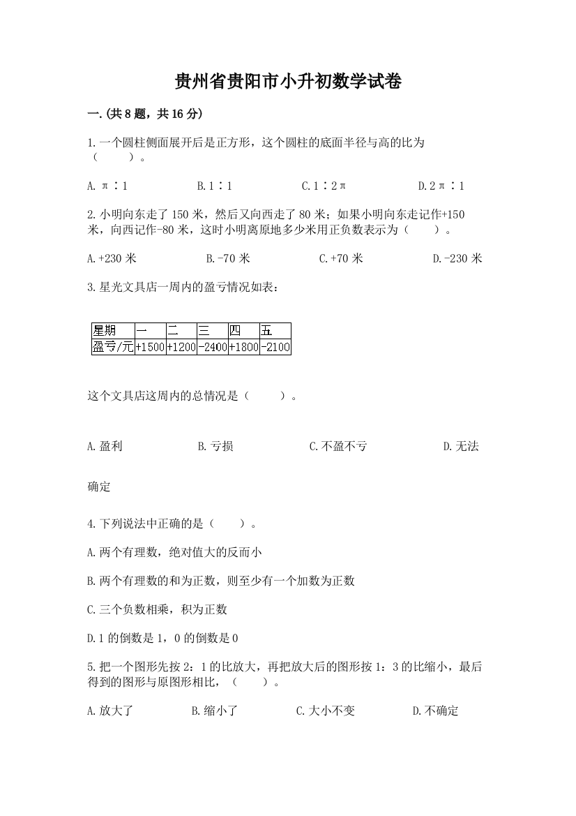 贵州省贵阳市小升初数学试卷含答案（新）