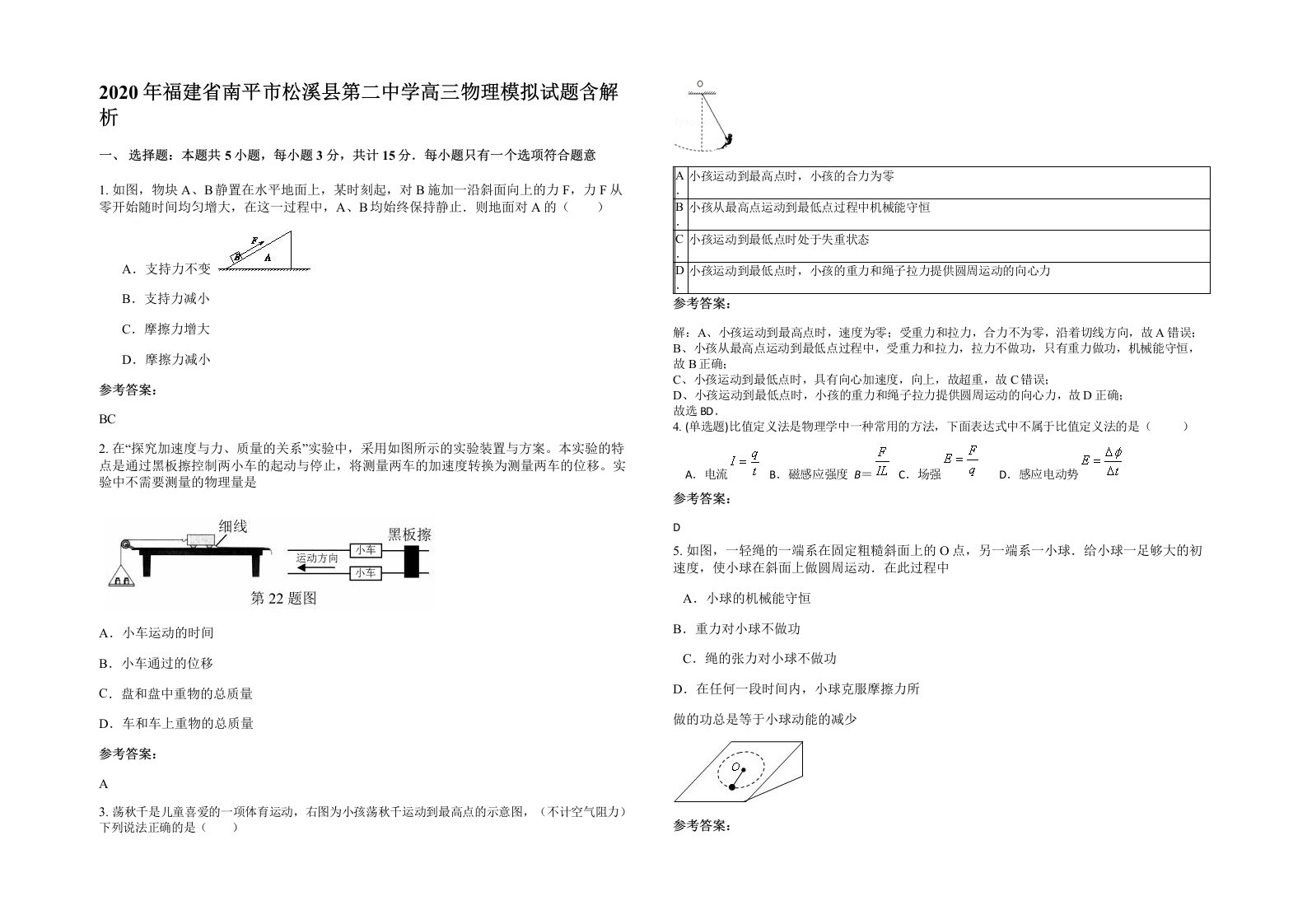 2020年福建省南平市松溪县第二中学高三物理模拟试题含解析