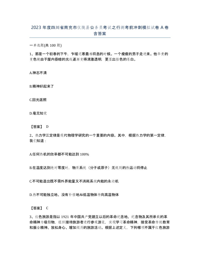 2023年度四川省南充市仪陇县公务员考试之行测考前冲刺模拟试卷A卷含答案