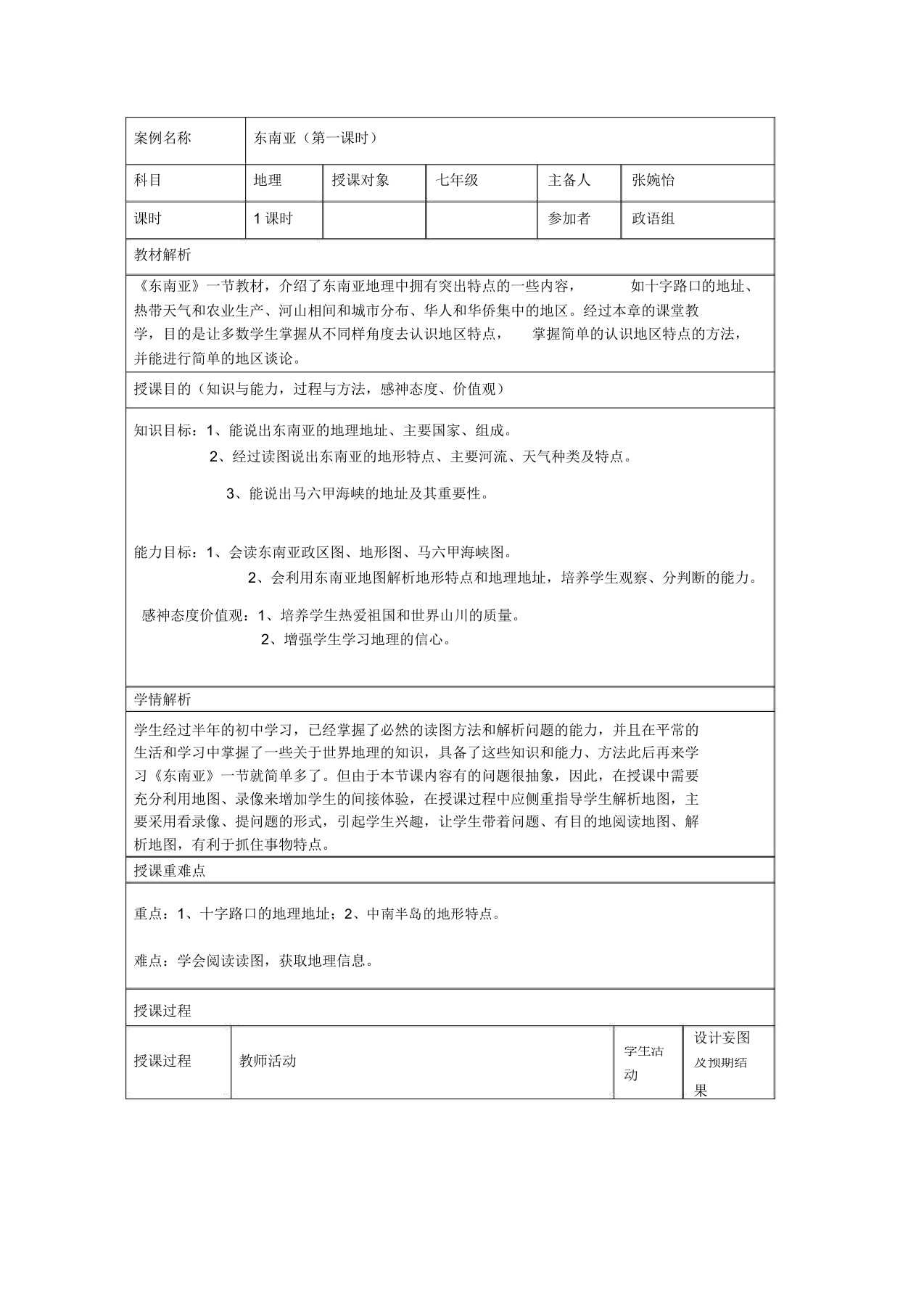 地理集体备课总结教学教案