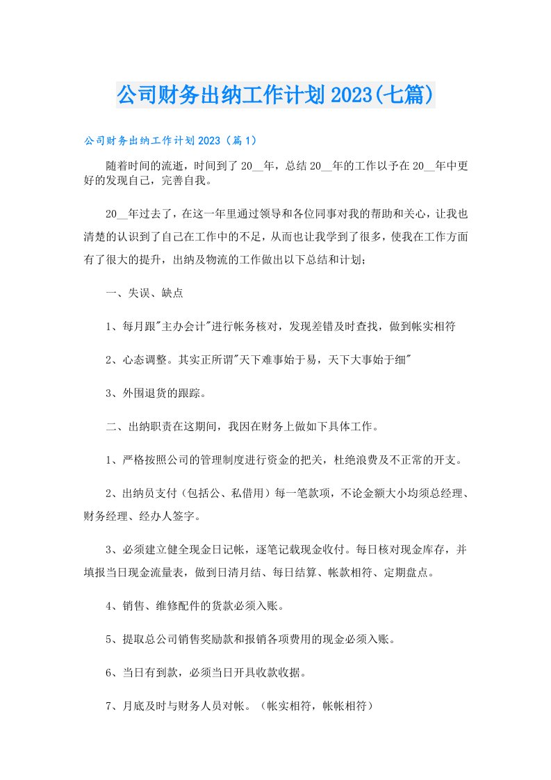 公司财务出纳工作计划(七篇)