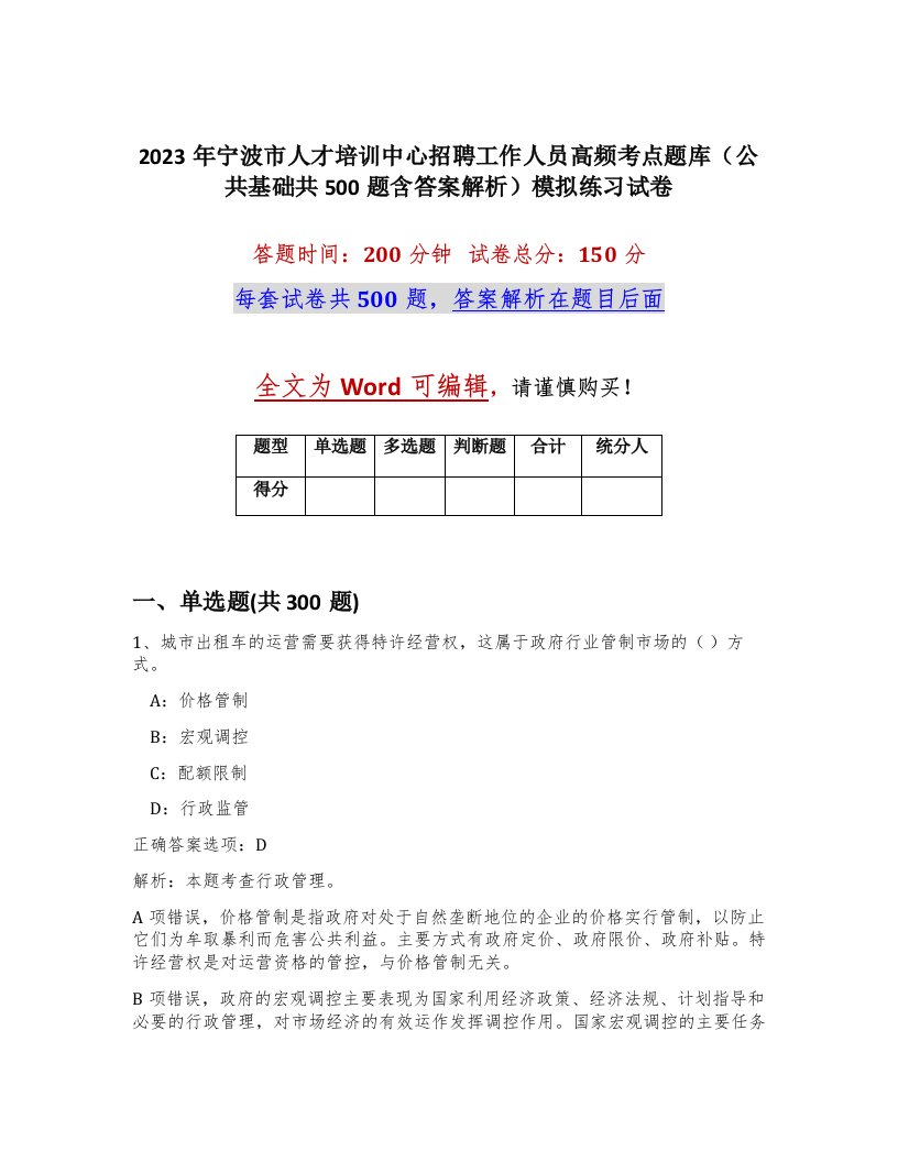 2023年宁波市人才培训中心招聘工作人员高频考点题库公共基础共500题含答案解析模拟练习试卷