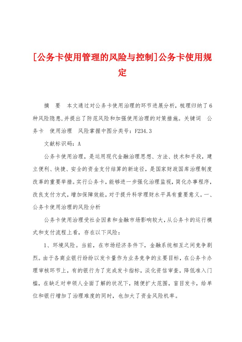 [公务卡使用管理的风险与控制]公务卡使用规定