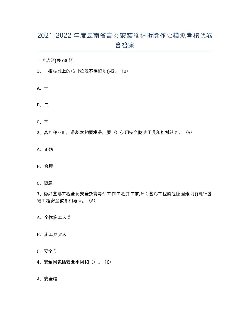 2021-2022年度云南省高处安装维护拆除作业模拟考核试卷含答案