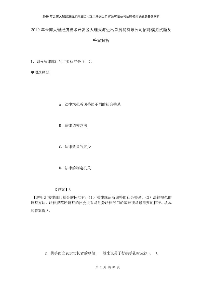 2019年云南大理经济技术开发区大理天海进出口贸易有限公司招聘模拟试题及答案解析