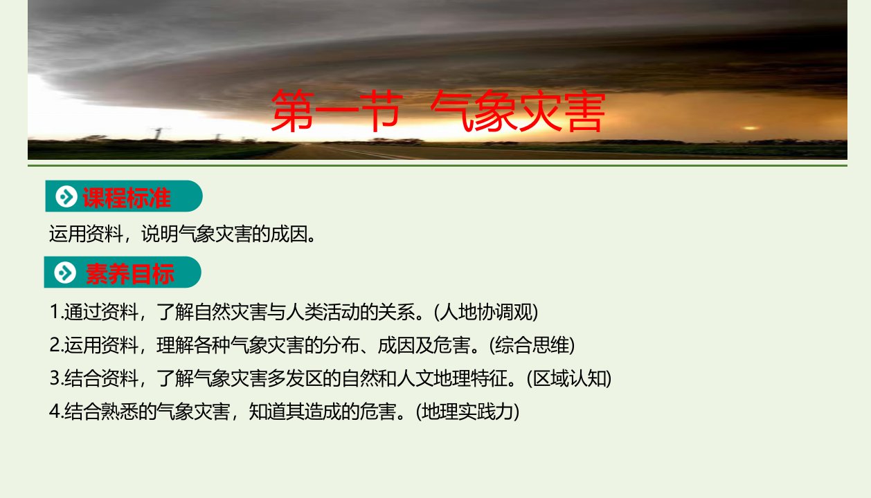 新教材高中地理第六章自然灾害第一节气象灾害课件新人教版必修1