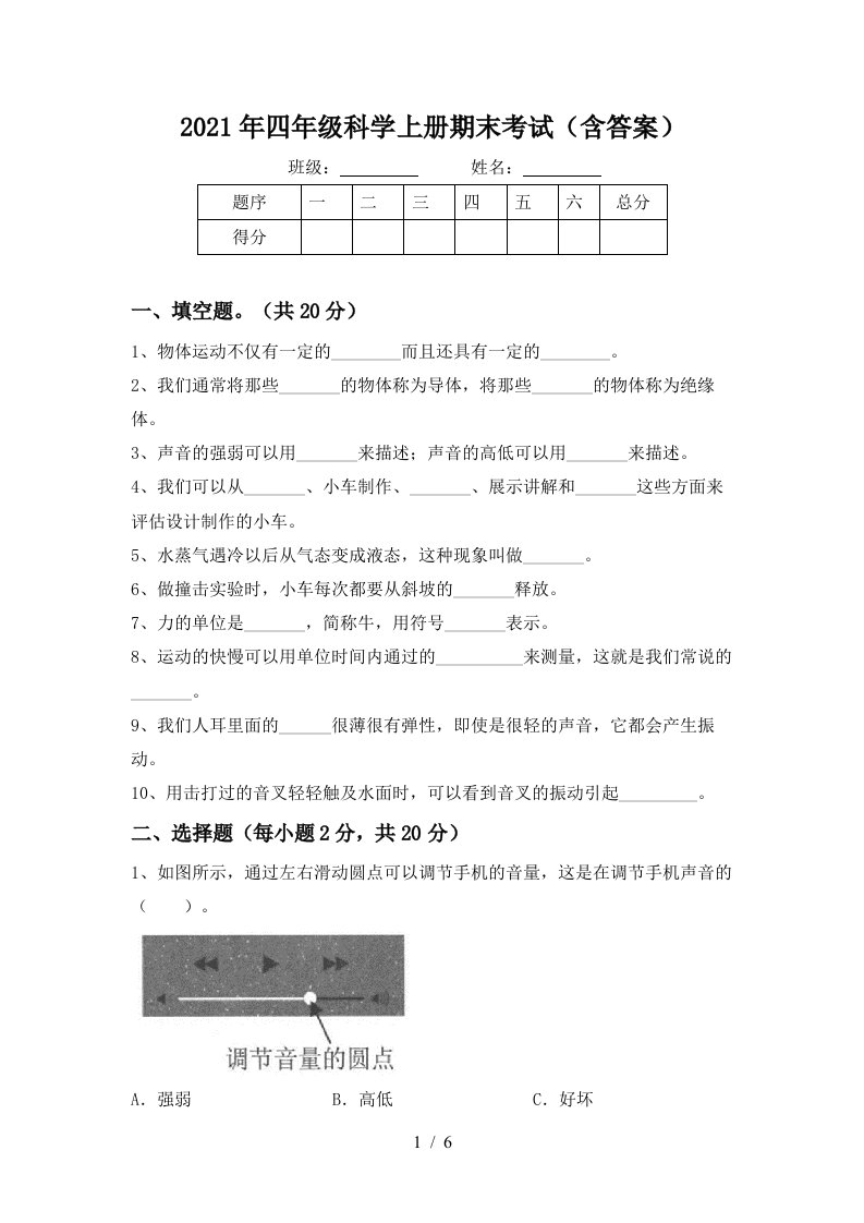 2021年四年级科学上册期末考试含答案