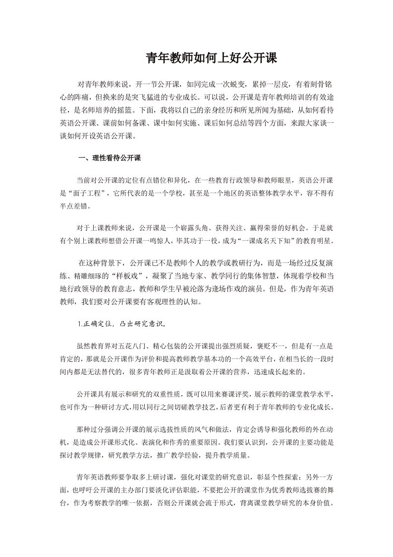 青年教师如何上好公开课