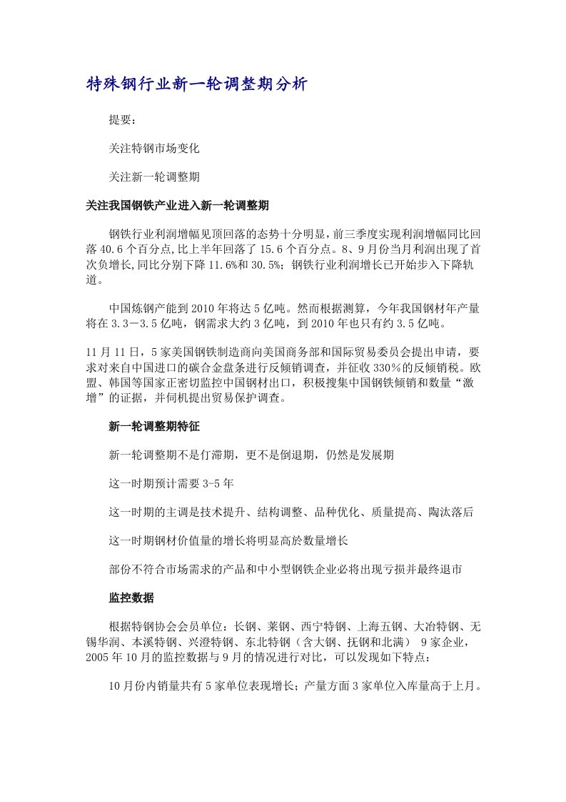 特殊钢行业新一轮调整期分析