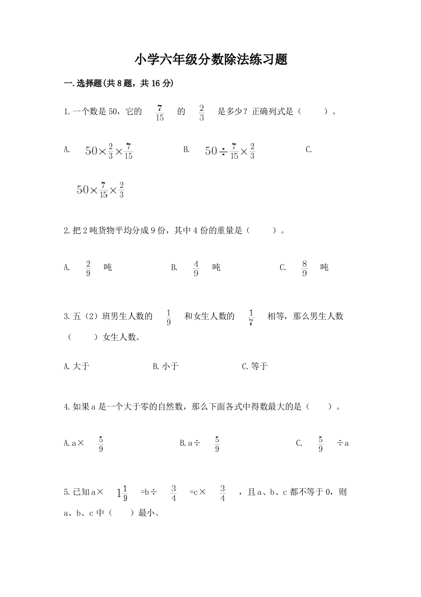 小学六年级分数除法练习题精品(综合题)