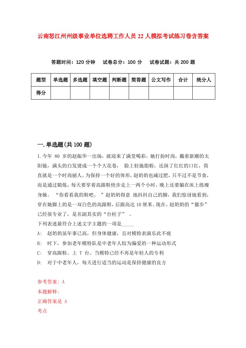 云南怒江州州级事业单位选聘工作人员22人模拟考试练习卷含答案4