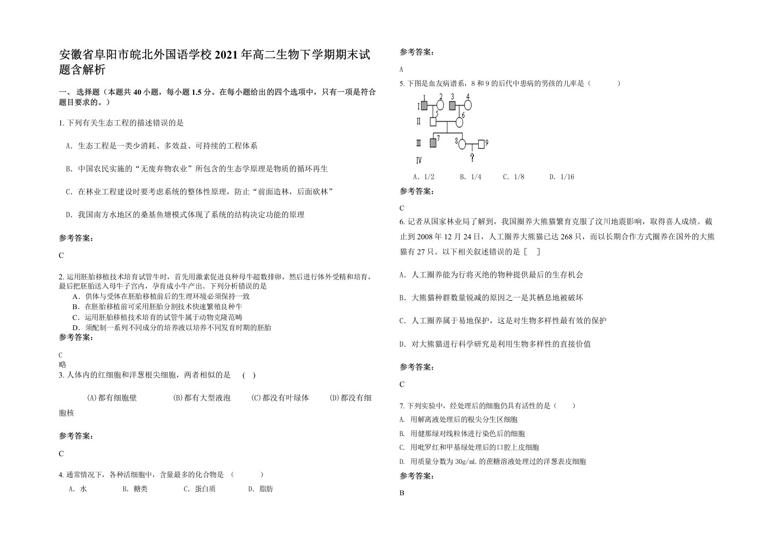 安徽省阜阳市皖北外国语学校2021年高二生物下学期期末试题含解析