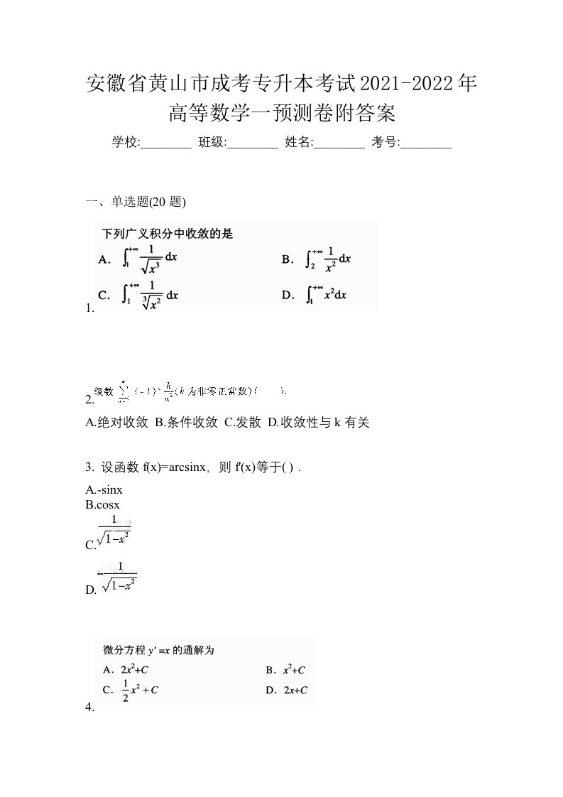 安徽省黄山市成考专升本考试2021-2022年高等数学一预测卷附答案