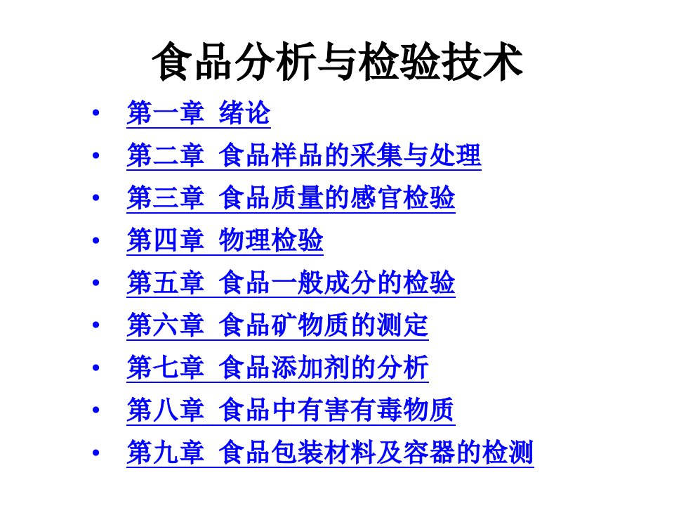 全套课件食品分析与检验技术