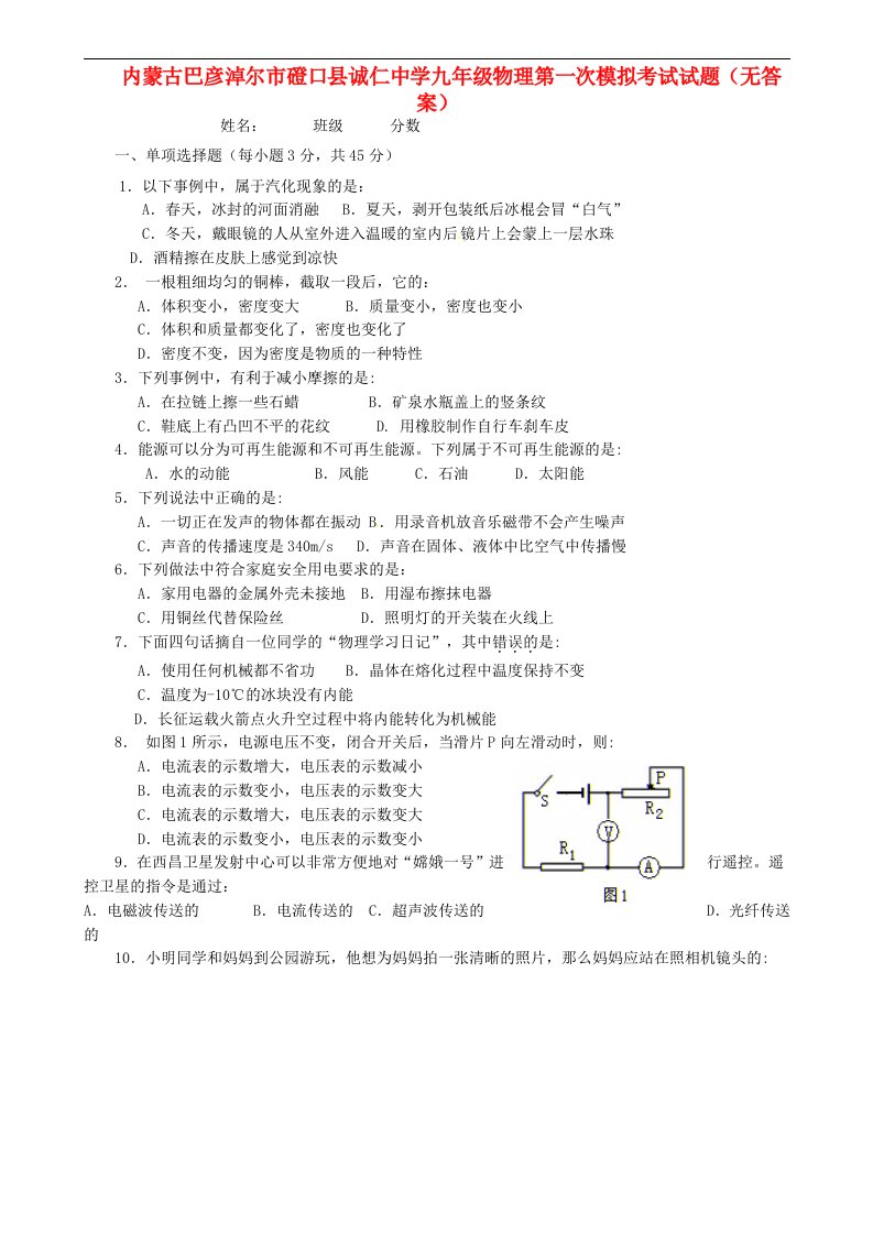 内蒙古巴彦淖尔市磴口县诚仁中学九级物理第一次模拟考试试题（无答案）