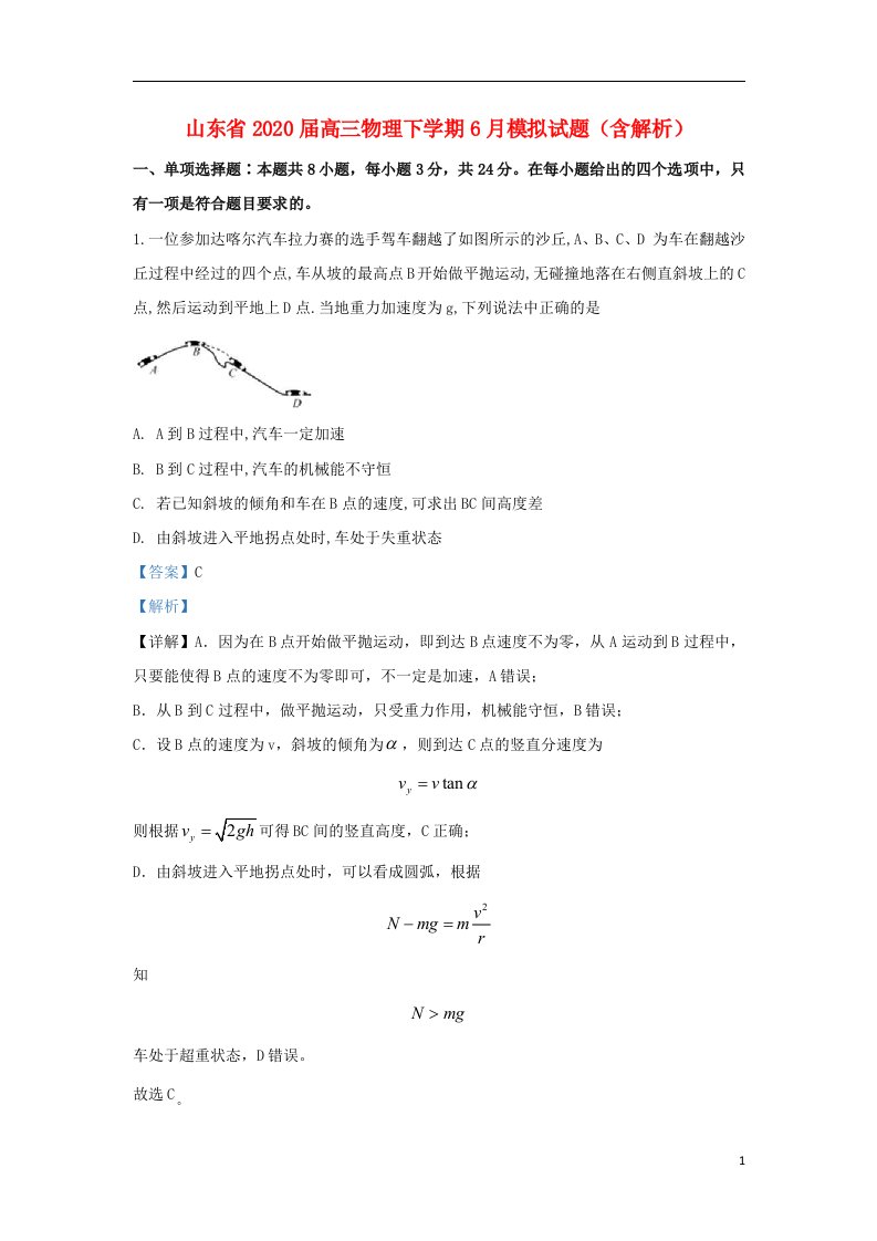 山东省2020届高三物理下学期6月模拟试题含解析