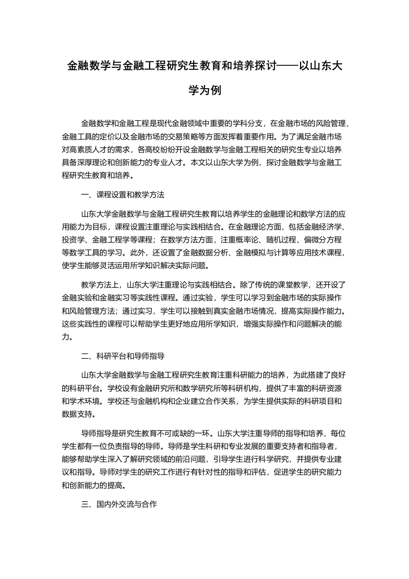 金融数学与金融工程研究生教育和培养探讨——以山东大学为例