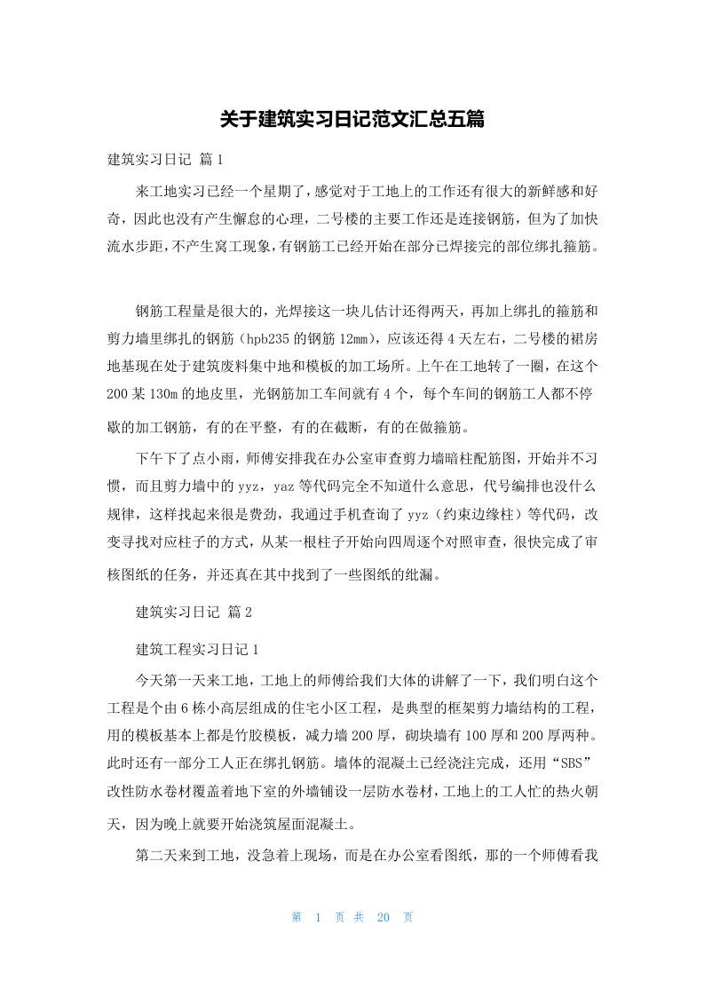 关于建筑实习日记范文汇总五篇