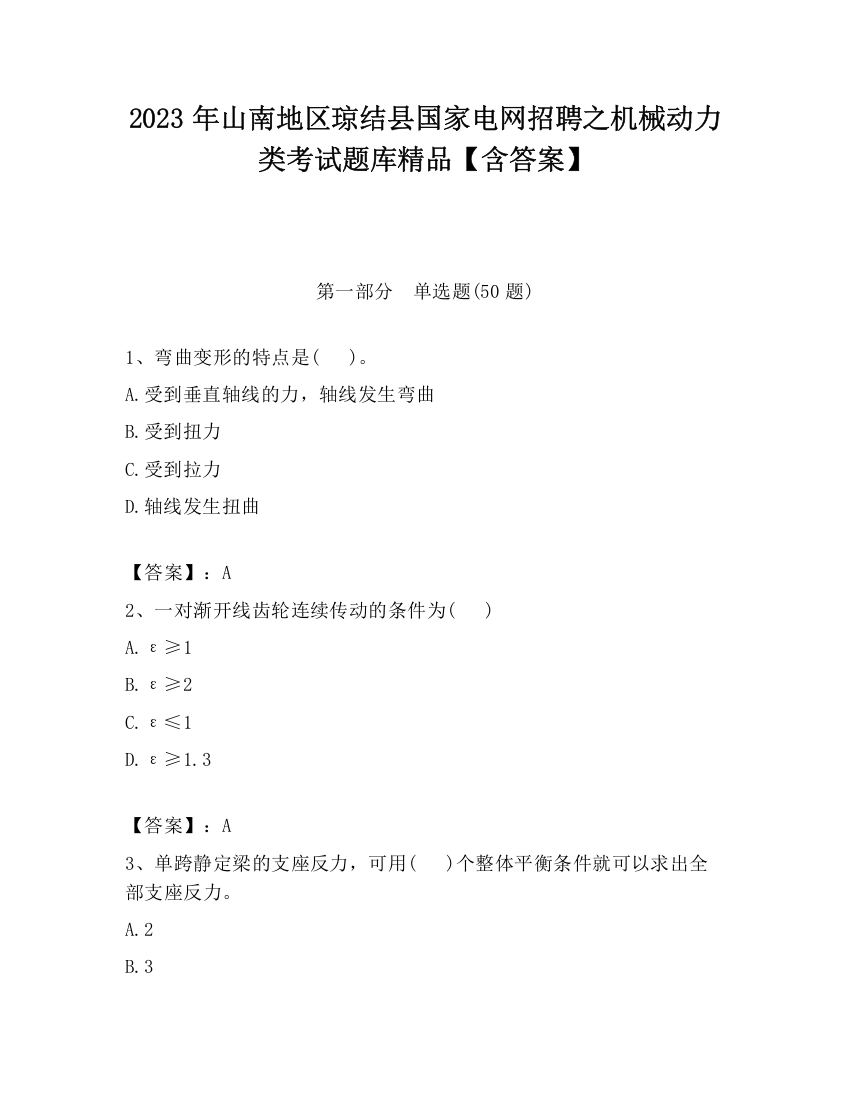 2023年山南地区琼结县国家电网招聘之机械动力类考试题库精品【含答案】